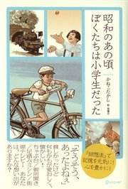 昭和のあの頃ぼくたちは小学生だった 昭和のあの頃ぼくたちは小学生だった