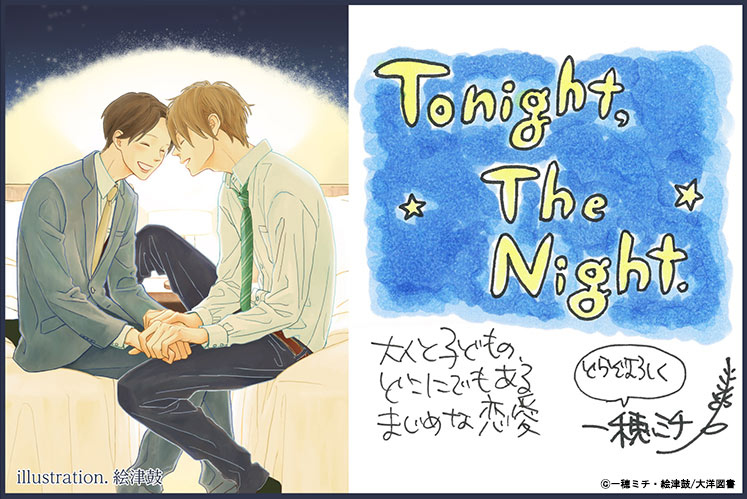 Tonight，The Night 【イラスト付】【電子限定SS付】