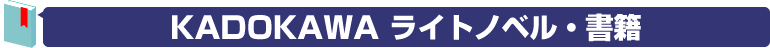 KADOKAWA ライトノベル・書籍