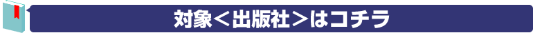対象<出版社>はコチラ