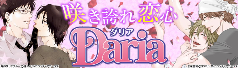 Daria特集（2014年11月更新)　宮本リンダ「恋花日和」、いつきまこと「羽生センセイの寮生活」入荷