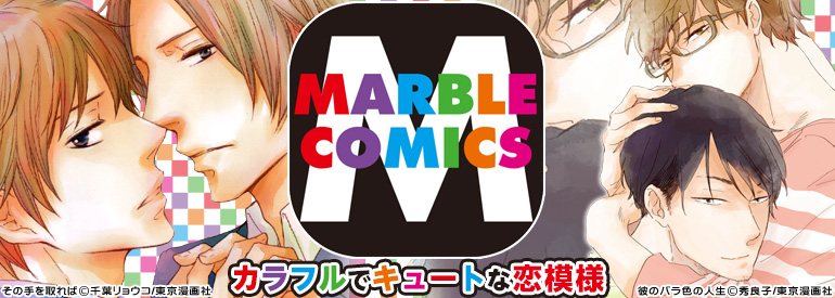 MARBLE COMICS特集（2014年11月更新)　ヤマシタトモコ、えすとえむ、秀良子、他