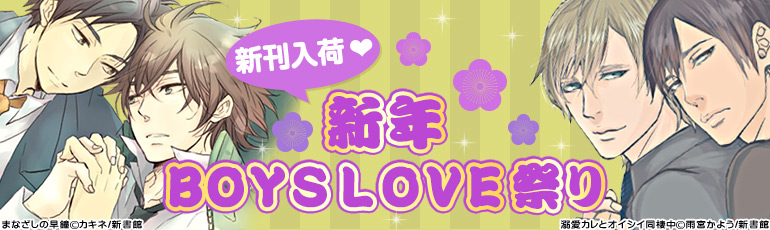 新年Boys Love祭り(2014/1/1更新)　木下けい子/北沢きょう　新着