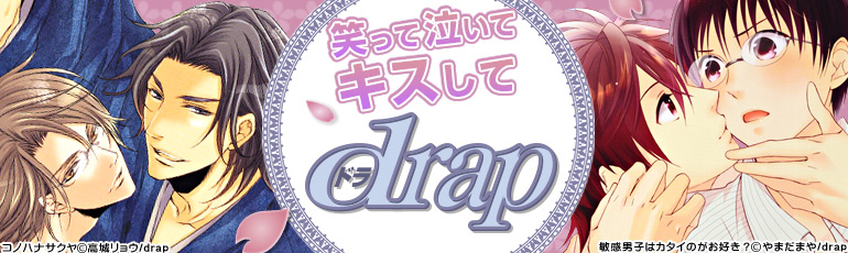 drap特集(2015年1月更新)　直野儚羅、霧嶋珠生、やまだまや、高城リョウなど