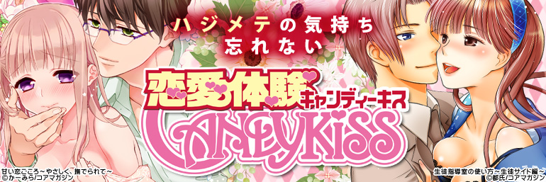 恋愛体験CANDY KISS特集（2015年5月更新） かーみら、都氏、賀川あいの、江戸屋ぽち、など