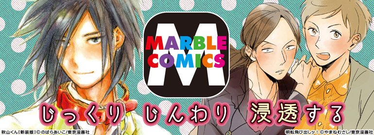 MARBLE COMICS特集（2015年7月更新）