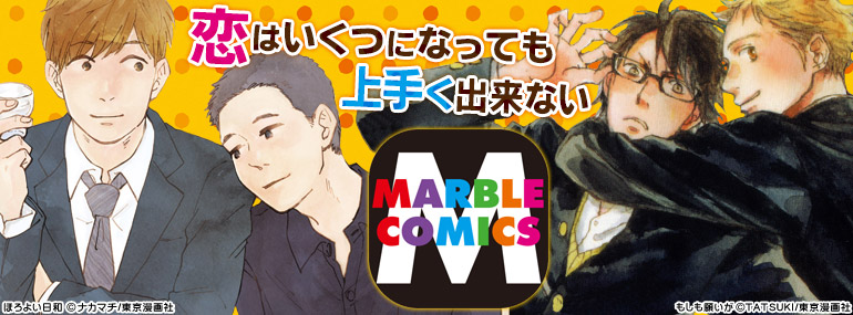 MARBLE COMIC特集（2015年11月更新）