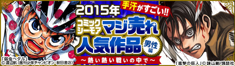 2015年度版　コミックシーモアめちゃ売れ人気作品（男性版）