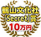 鶴山文化社「Secret」賞