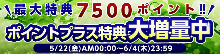 ポイントプラス特典大増量中!
