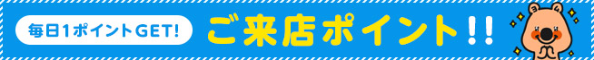 ご来店ポイントはこちら