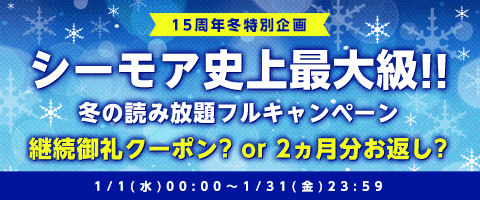 1月末まで!読み放題がお得!