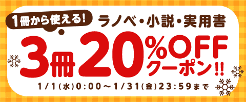 1月もお得に!1冊から使える♪