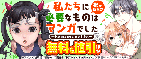 新生活に必要なものそれは、マンガ!