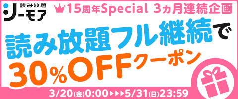 読み放題フル継続でクーポンGET!
