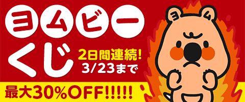 3/23迄!1日1回クーポンチャンス!