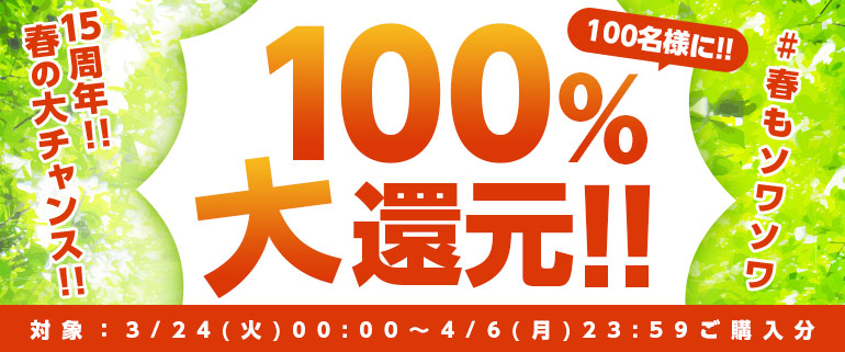 4/6迄!#春もソワソワ 裏企画も♪