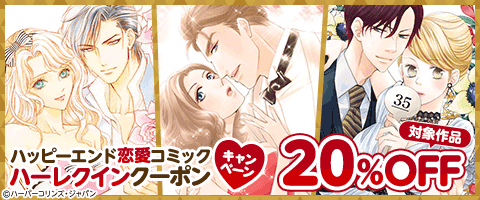 3/29まで!永遠のハッピーエンド!
