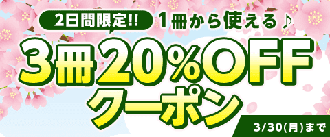 3/30まで!2日間限定クーポン!