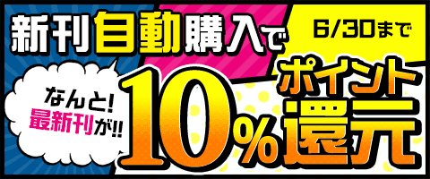 お好きな新刊×10％ポイント還元!