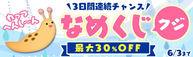 【1日1回☆れっつ変身】なめくじ☆クジ！最大30％OFFクーポン！