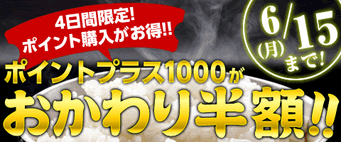 6/15迄！ポイントプラス1000がお得！