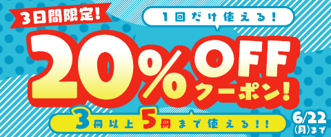 6/22まで！まとめ買しちゃお♪