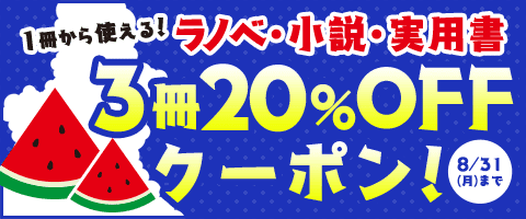 8月もクーポンでお得に読む!