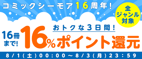 8/3まで!16冊まで16%還元!