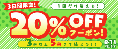 夏だ!まとめ買クーポン!8/11迄!