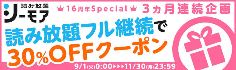 3ヵ月連続企画 条件クリアでクーポンget 読み放題フル 漫画 まんが 電子書籍のコミックシーモア