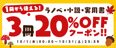 10月もクーポンでお得に読む!