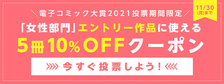 電子コミック大賞 21 女性部門 漫画 まんが 電子書籍のコミックシーモア