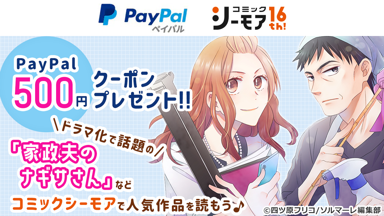 B Paypalでつかえる クーポンプレゼント 漫画 まんが 電子書籍のコミックシーモア B Paypalでつかえる クーポンプレゼント 漫画 まんが 電子書籍のコミックシーモア
