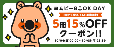 10/5迄!ヨムビーBOOK♡DAY