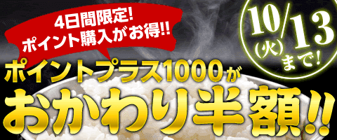 おかわり半額!10/13まで!