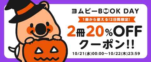 10/22迄!ヨムビーBOOK♡DAY