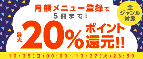 最大20%還元!5冊まで