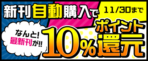 新刊自動購入×10％ポイント還元！