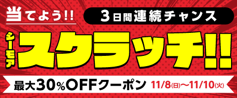 11/10まで!1日1回クーポンGET!