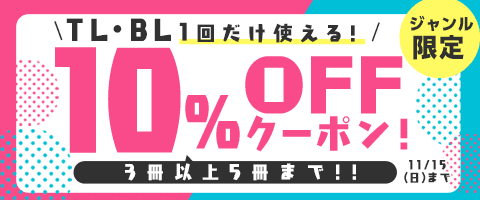 11/15まで♡TL・BLまとめ買い!