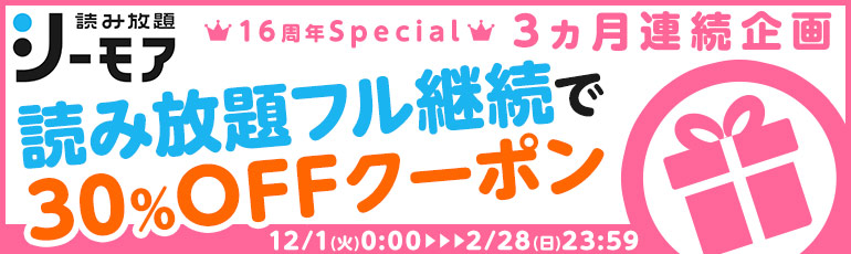3ヵ月連続企画 条件クリアでクーポンget 読み放題フル 漫画 まんが 電子書籍のコミックシーモア 3ヵ月連続企画 条件クリアでクーポンget 読み放題フル 漫画 まんが 電子書籍のコミックシーモア