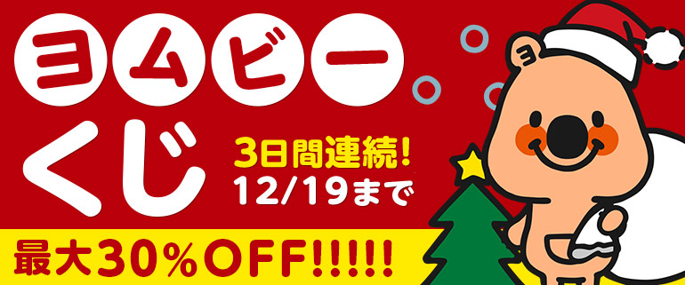 【1日1回】最大30％OFF！クリスマスヨムビーくじで運試し！