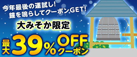 Check!大みそか限定クーポン!