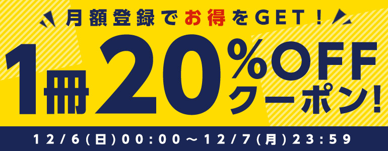 月額登録でお得をGET! 1冊20％OFFクーポン！