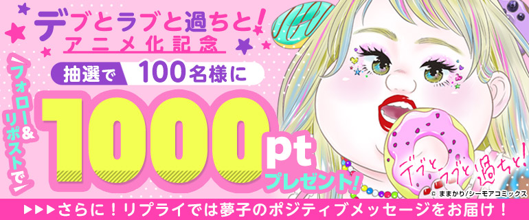 デブとラブと過ちと！アニメ化記念！Xキャンペーン