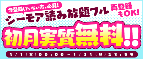 初月実質無料×読み放題フル!