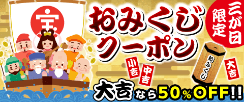 1/3まで毎日運試し♪