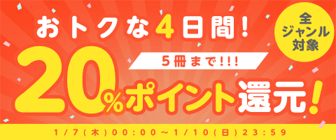 1/10まで!5冊まで20%還元!