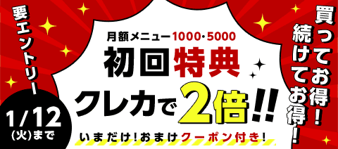 月額登録×Wでお得な2日間!